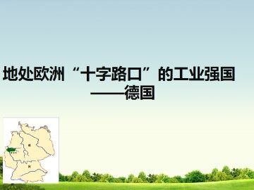 地处欧洲“十字路口”的工业强国——德国_课件1