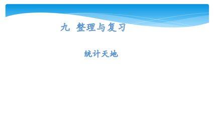 【★★】5年级数学苏教版上册课件第9单元《整理与复习》