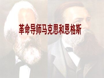 革命导师马克思和恩格斯_课件1