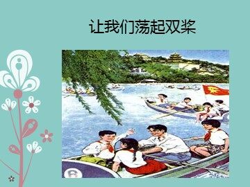 让我们荡起双桨_课件1