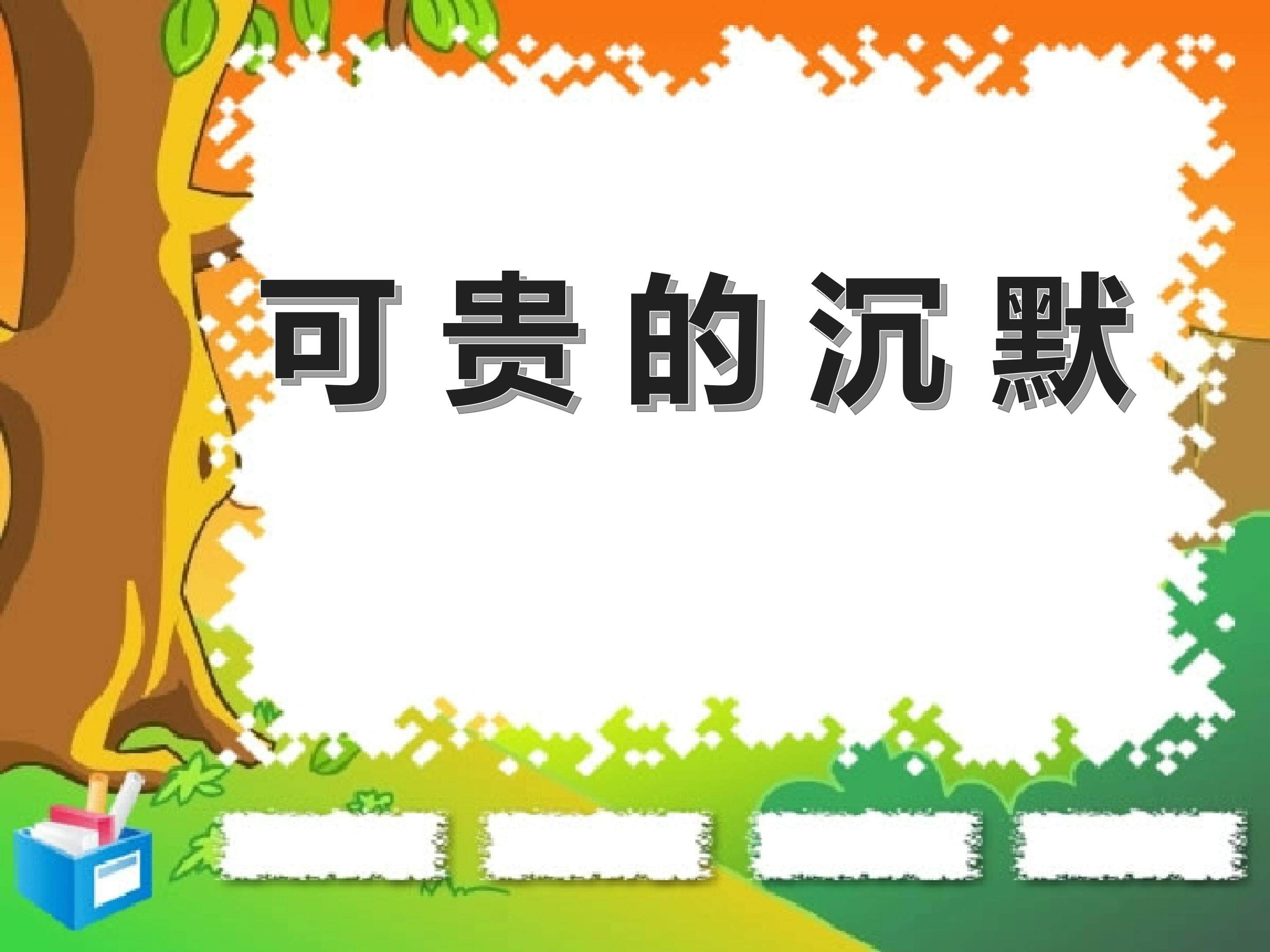 可贵的沉默