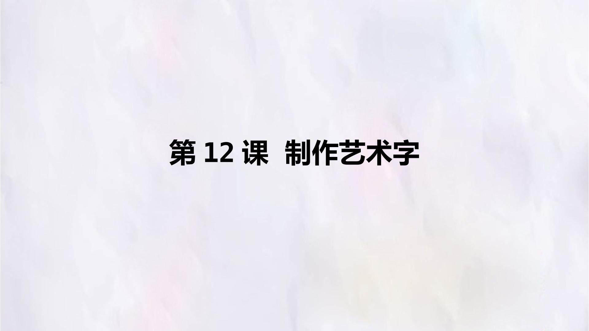第12课  制作艺术字