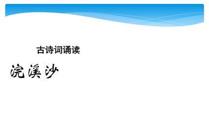 【★★★】六年级下册语文部编版古诗诵读课件《9浣溪沙》