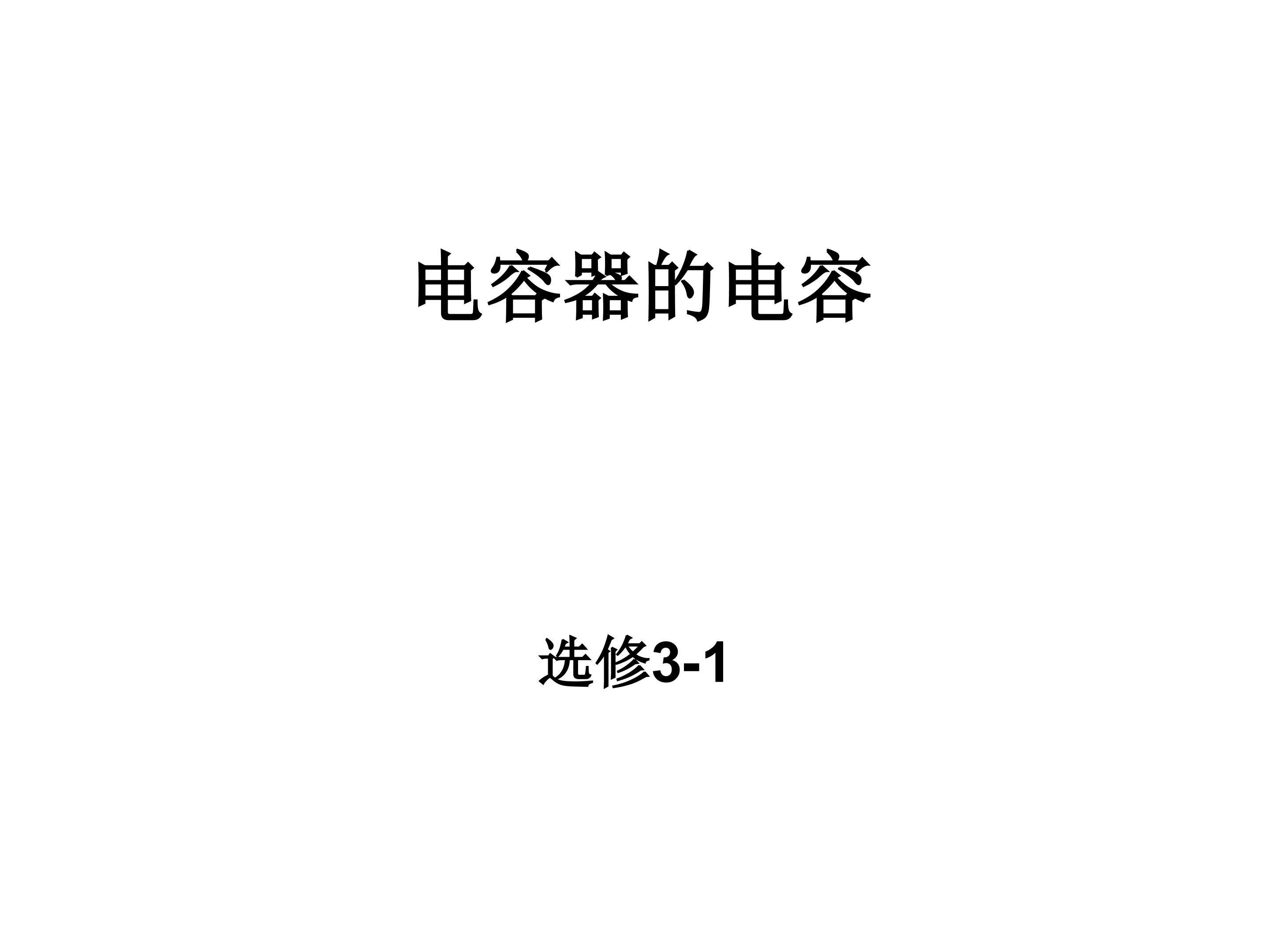 电容器的电容
