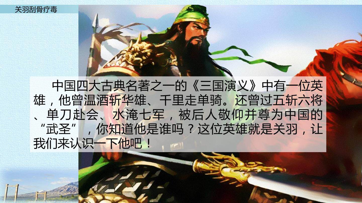 关羽刮骨疗毒