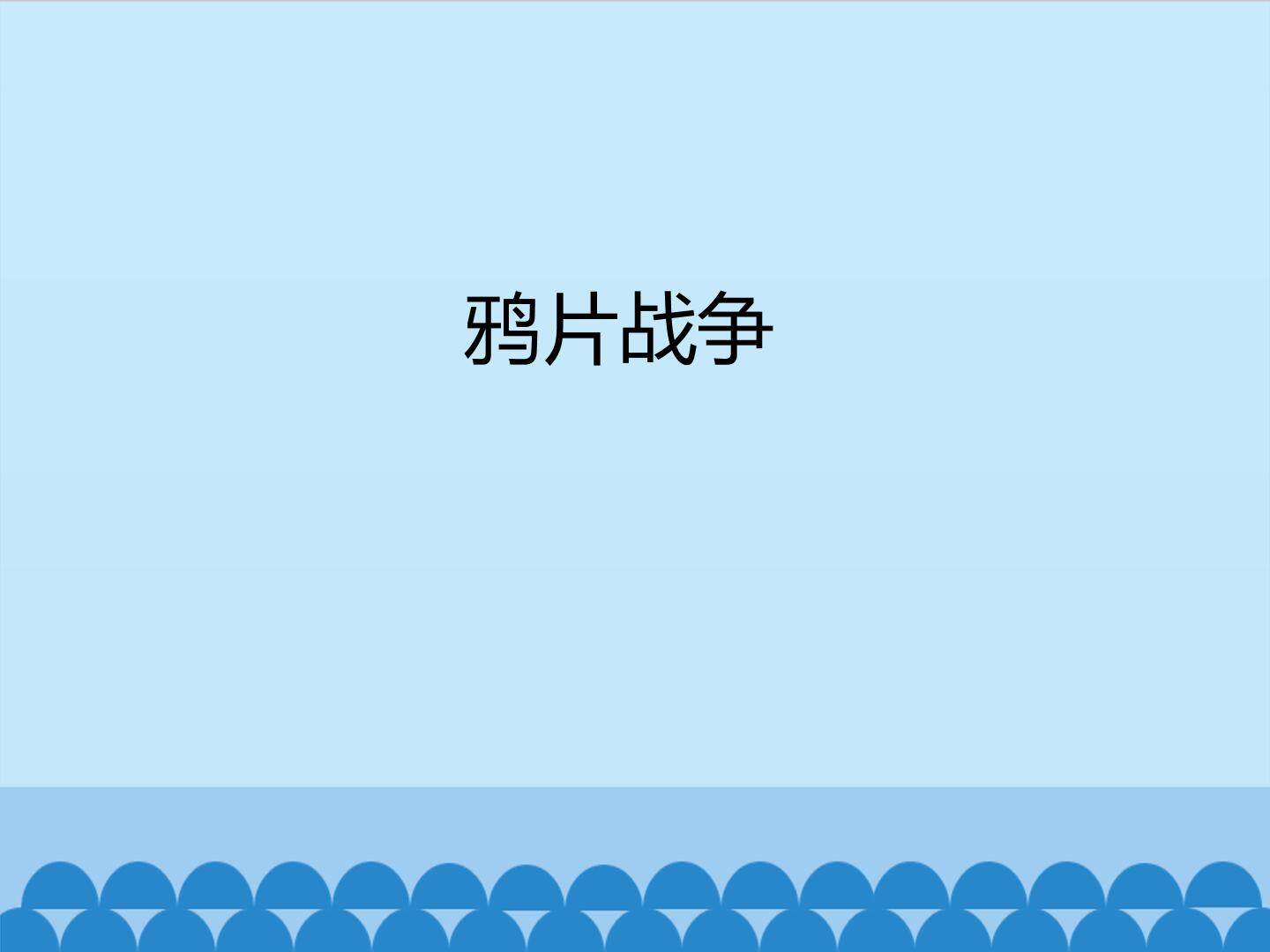 鸦片战争
