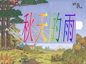 11 秋天的雨