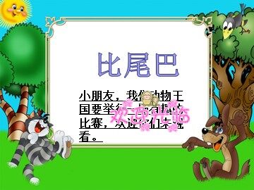 10 比尾巴