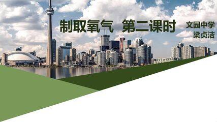 制取氧气