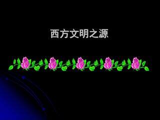 西方文明之源_课件1