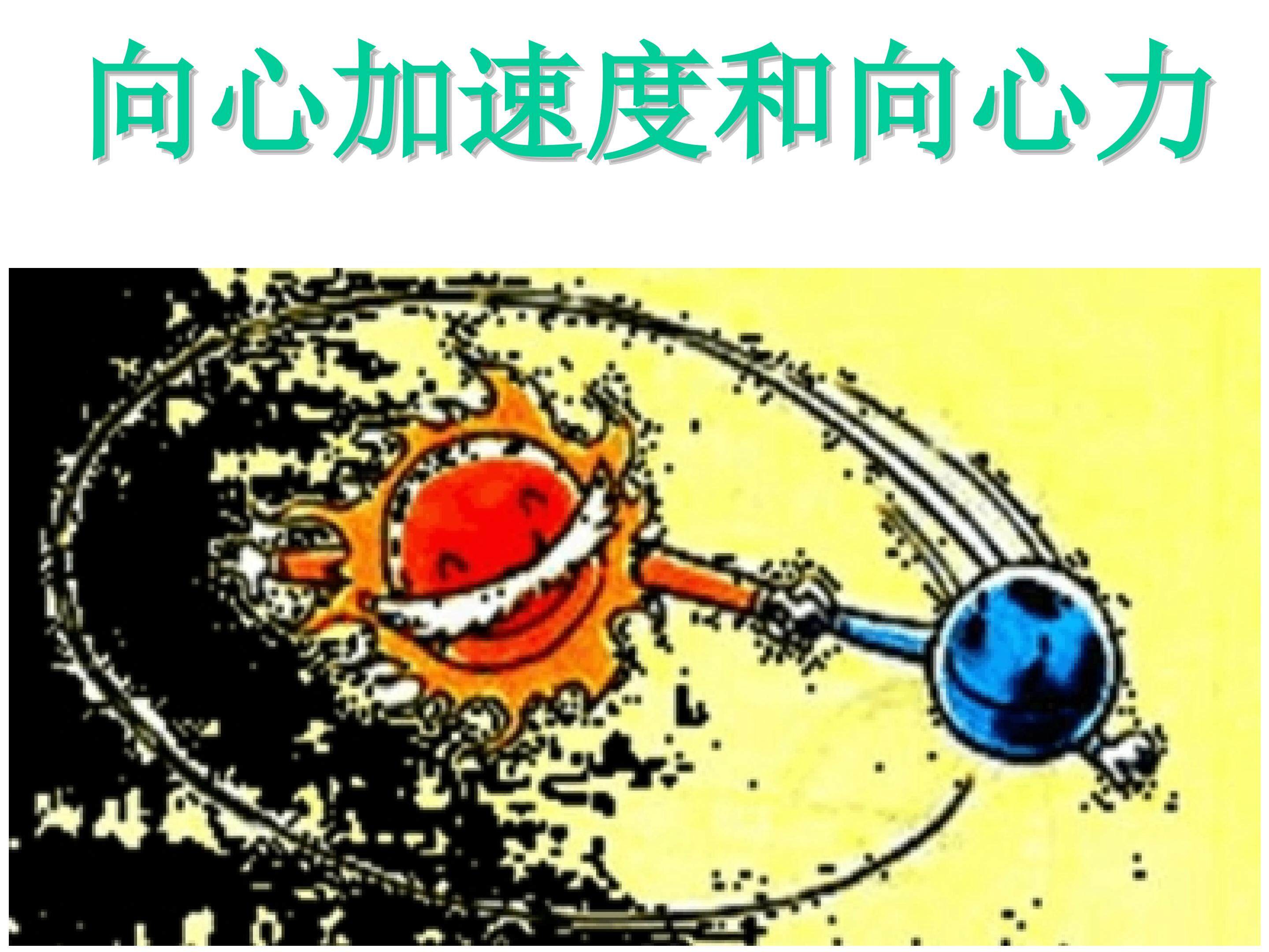 向心加速度
