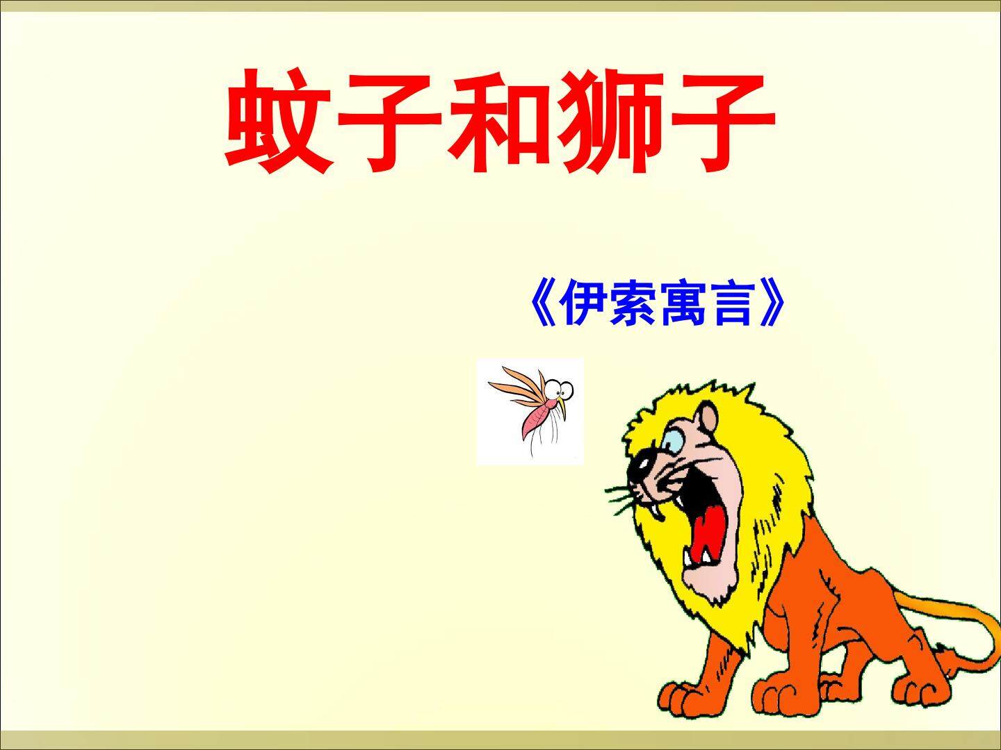 蚊子和狮子