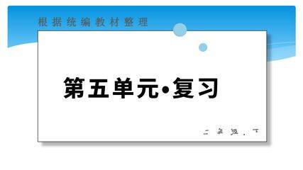 二年级下册语文部编版第五单元复习课件