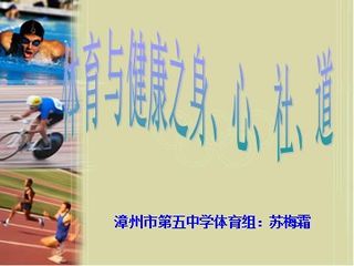 体育与健康