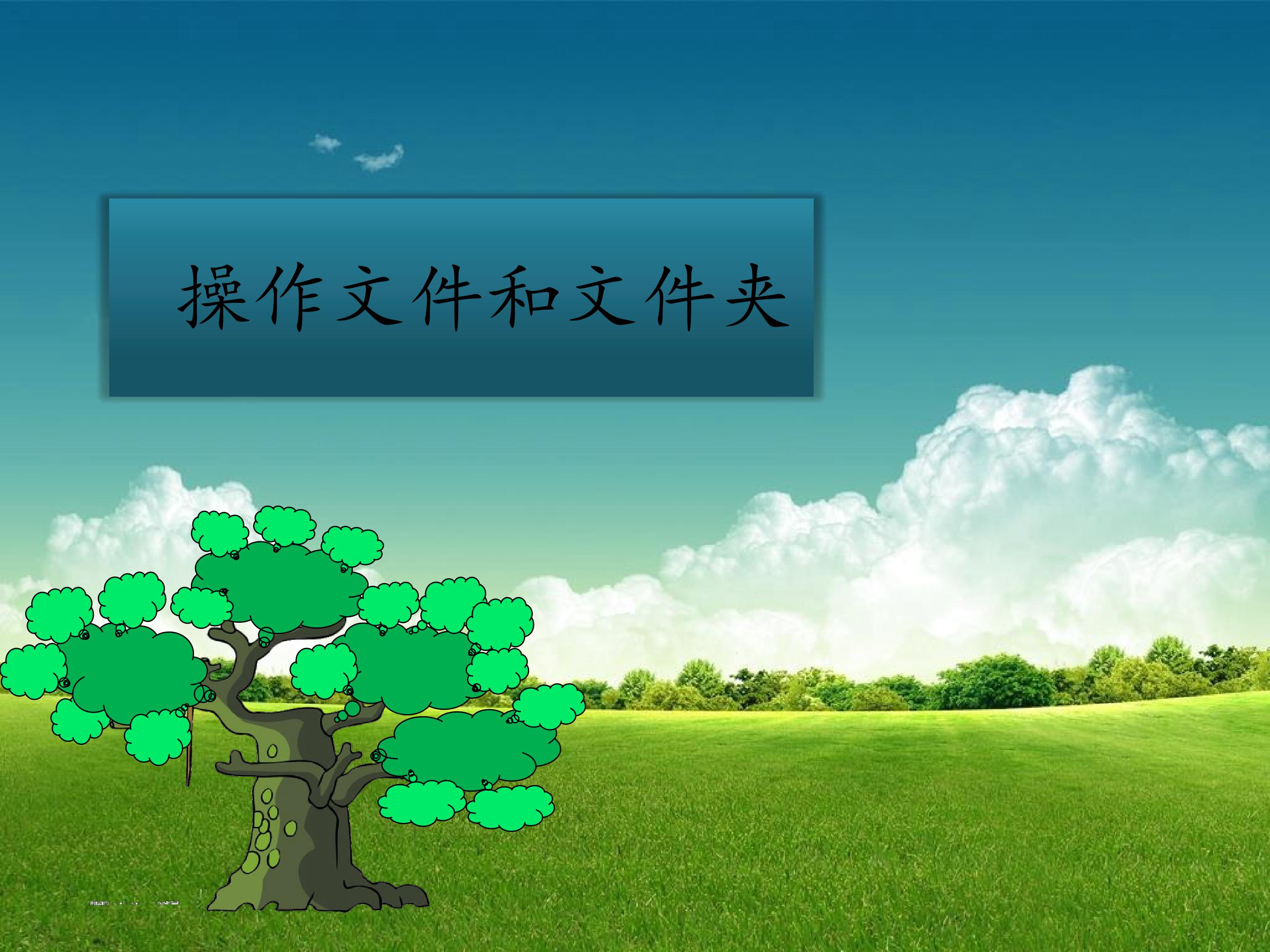 操作文件和文件夹_课件1