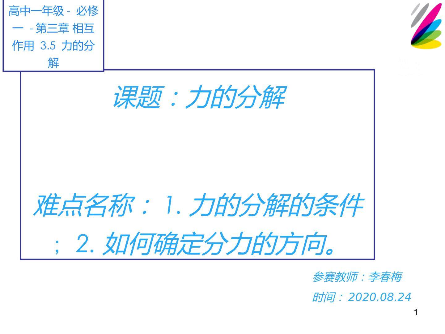 力的分解
