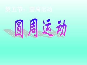 4.圆周运动