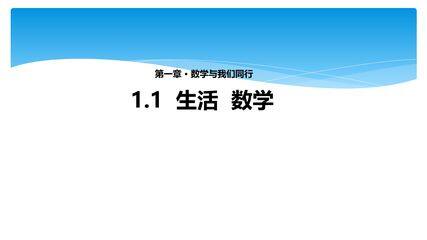 【★★★】7年级数学苏科版上册课件第1单元《1.1生活 数学》