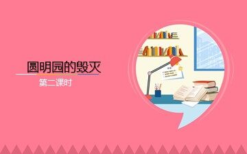 21 圆明园的毁灭