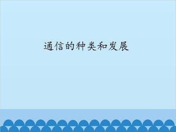 通信的种类和发展_课件1