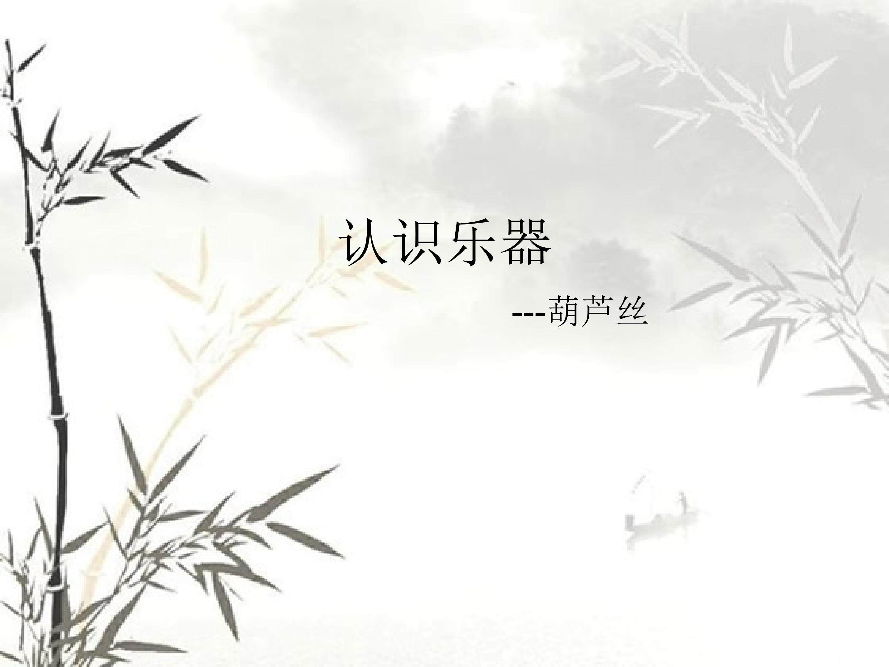 （认识乐器）葫芦丝_课件1