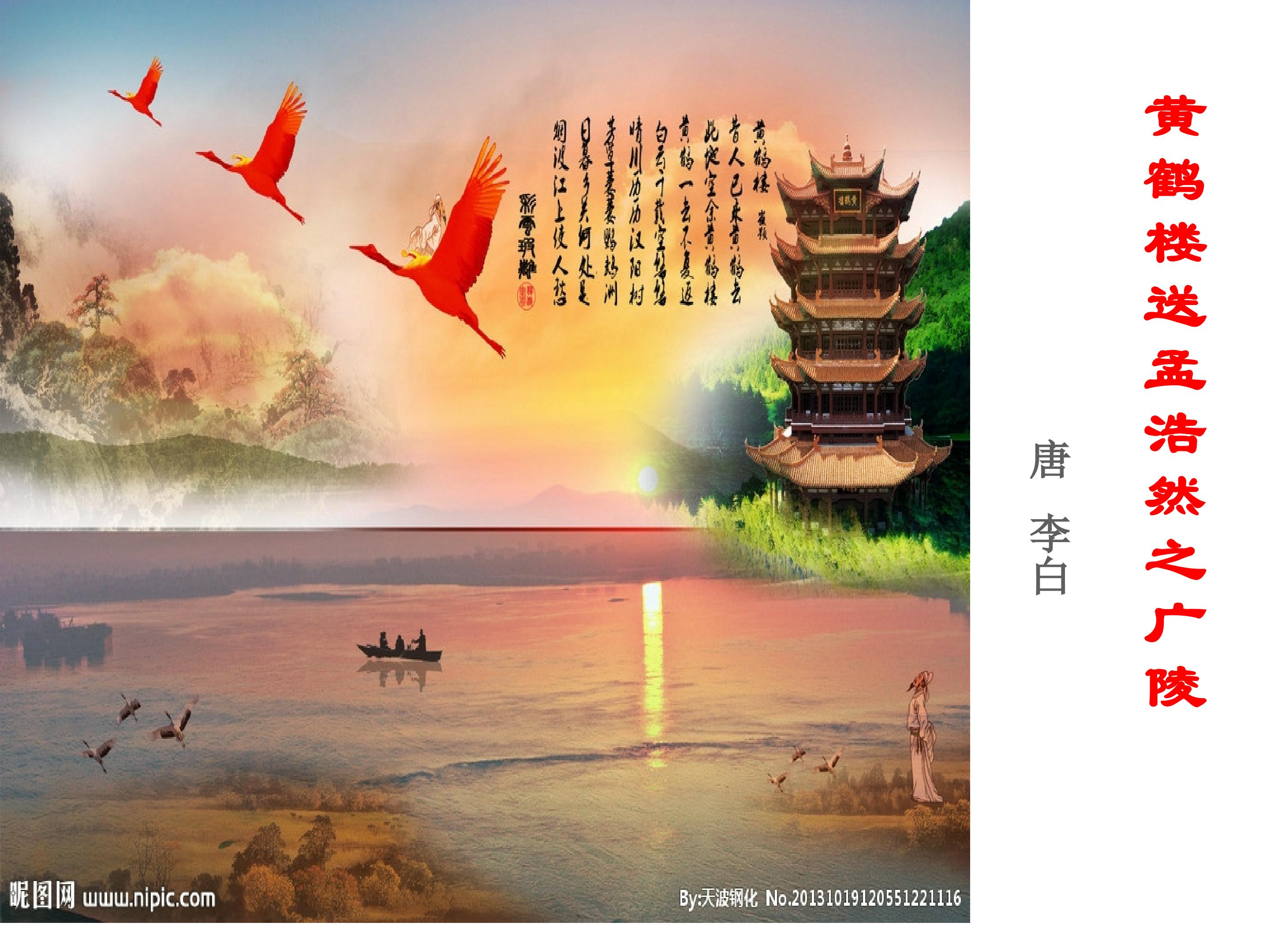黄鹤楼送孟浩然之广陵