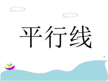 平行线_课件1