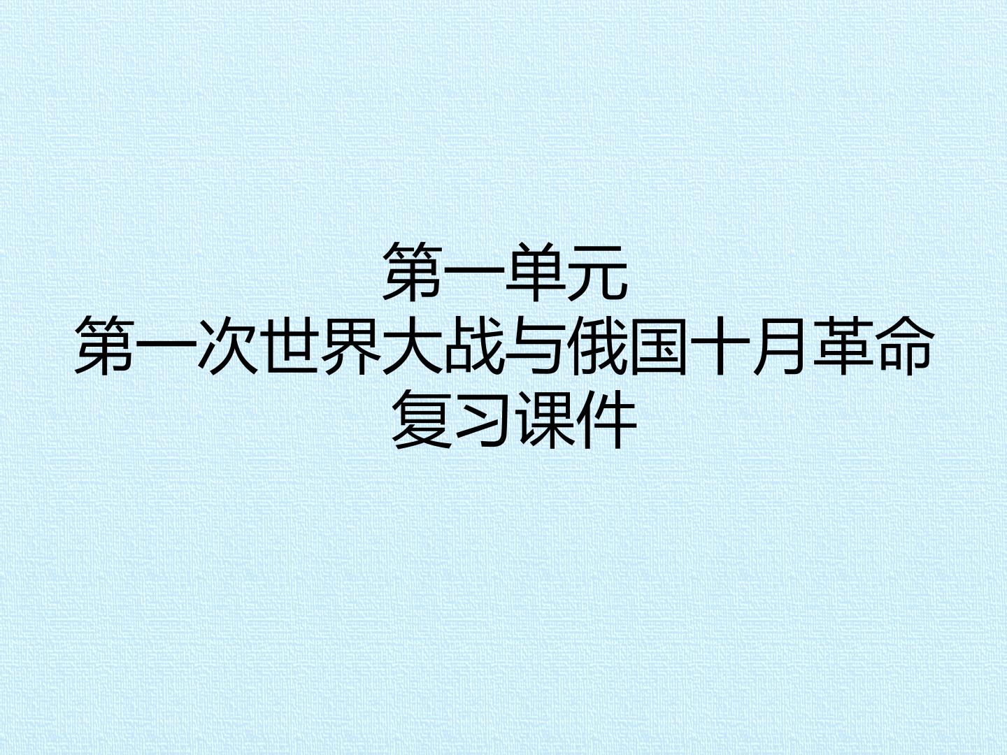 第一单元 第一次世界大战与俄国十月革命 复习课件