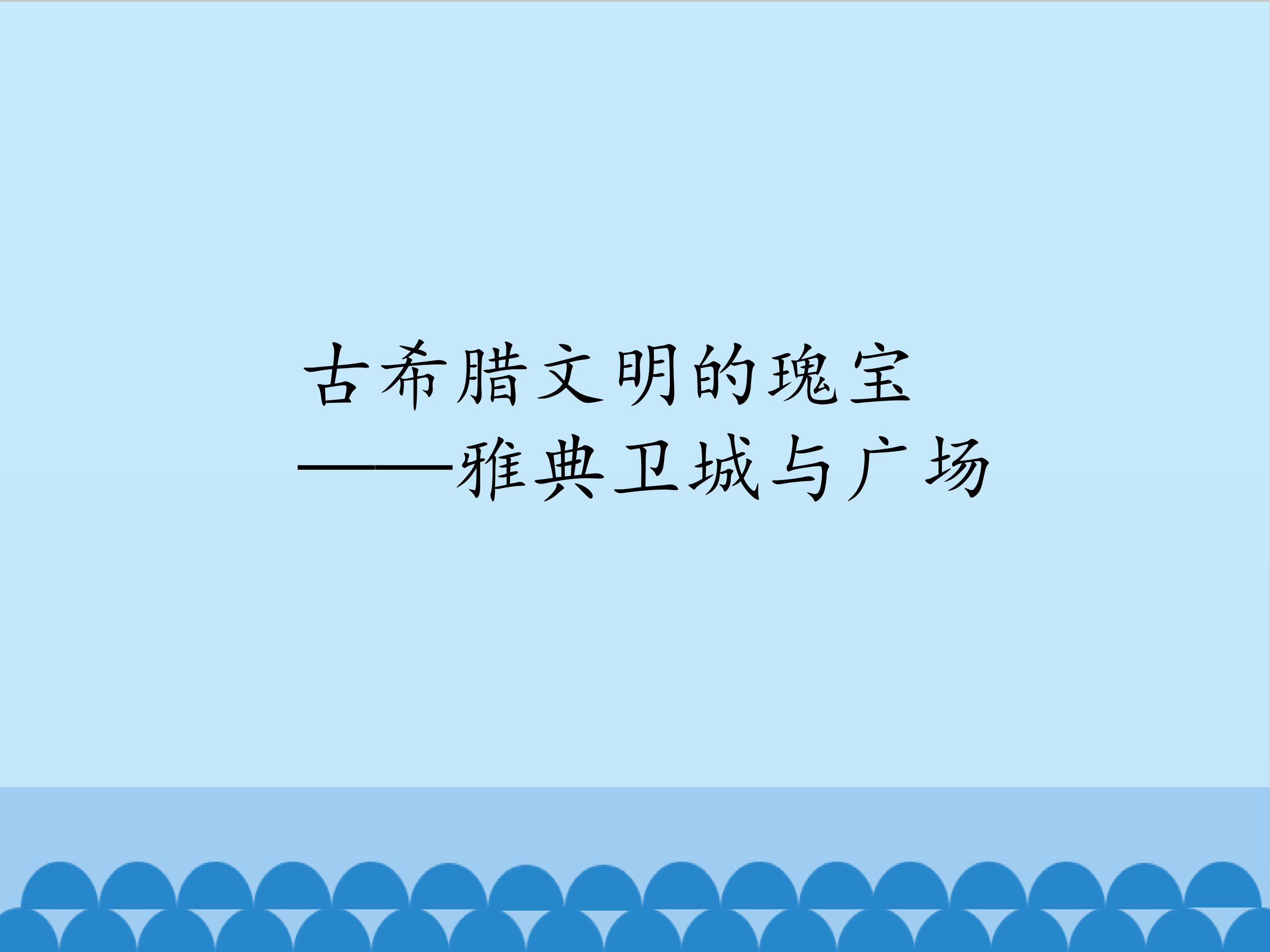 古希腊文明的瑰宝——雅典卫城与广场