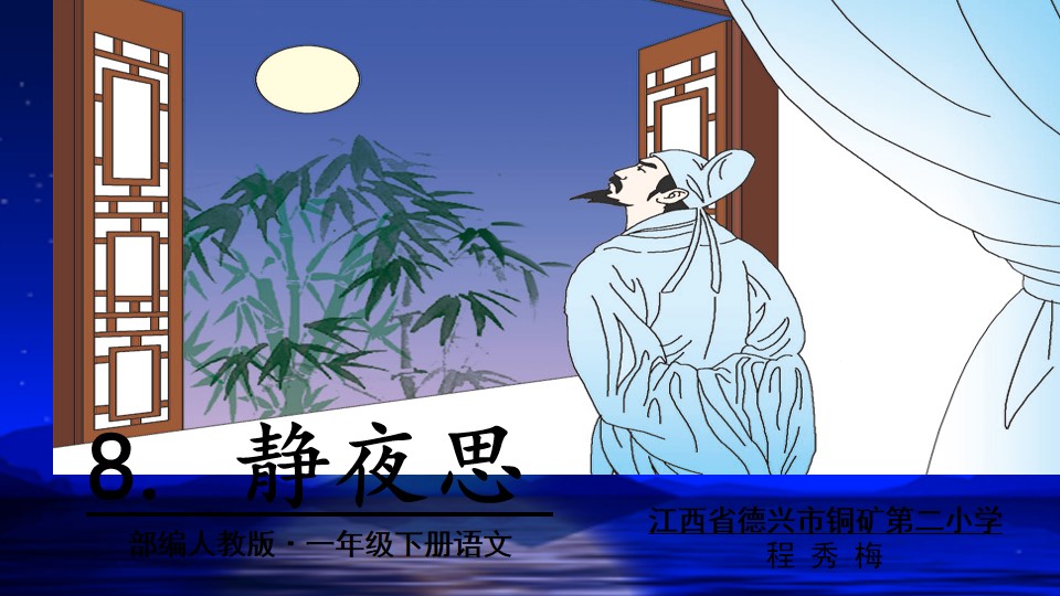 静夜思 课件