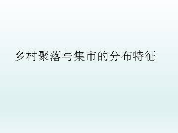 乡村聚落与集市的分布特征_课件1