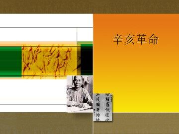 辛亥革命_课件1