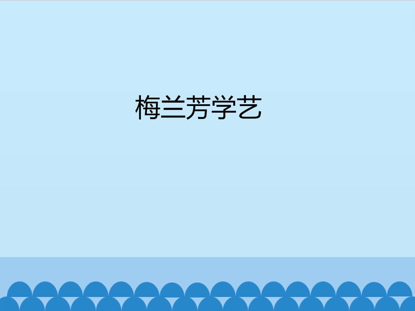 梅兰芳学艺_课件1