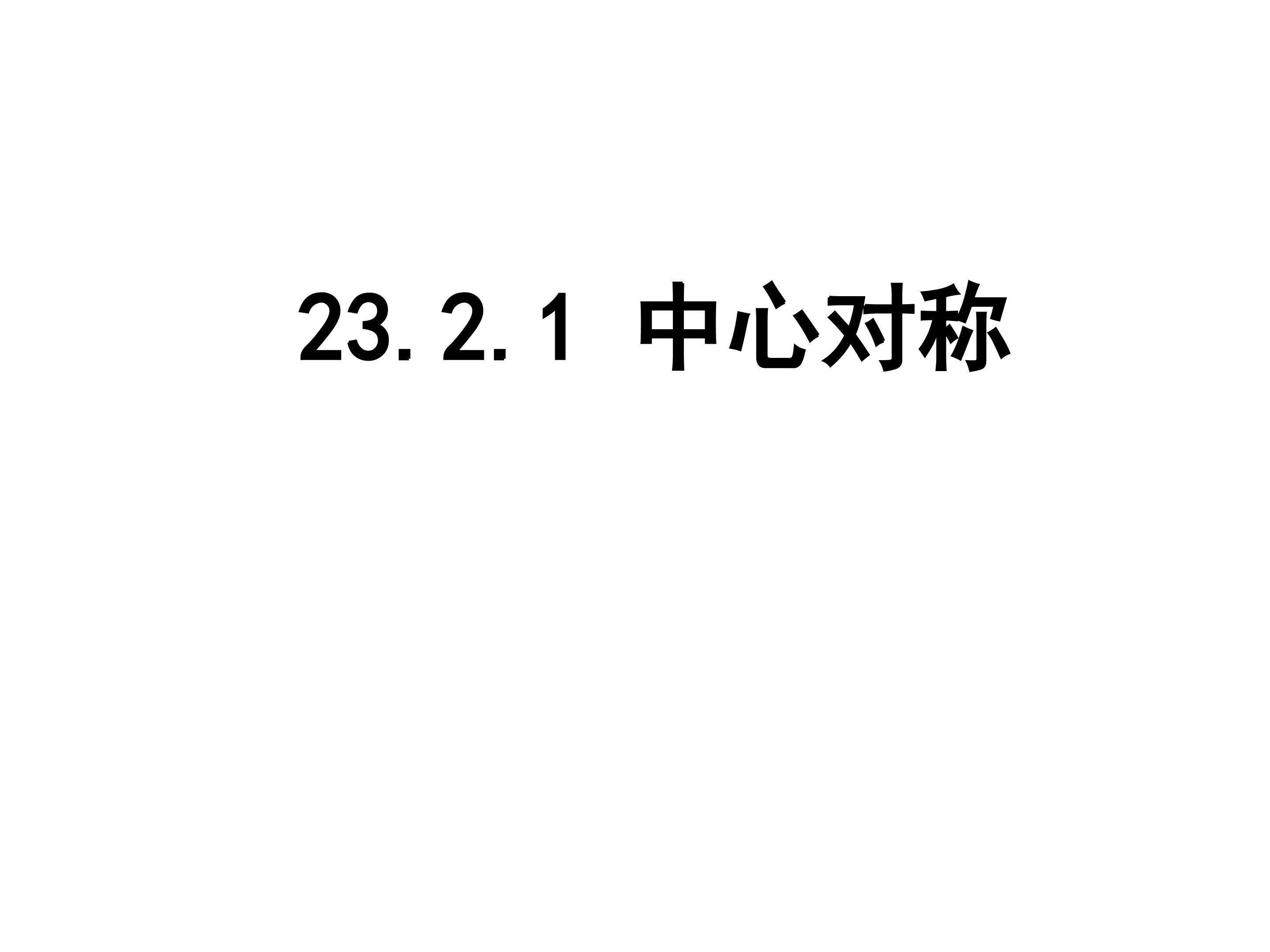 中心对称与中心对称图形