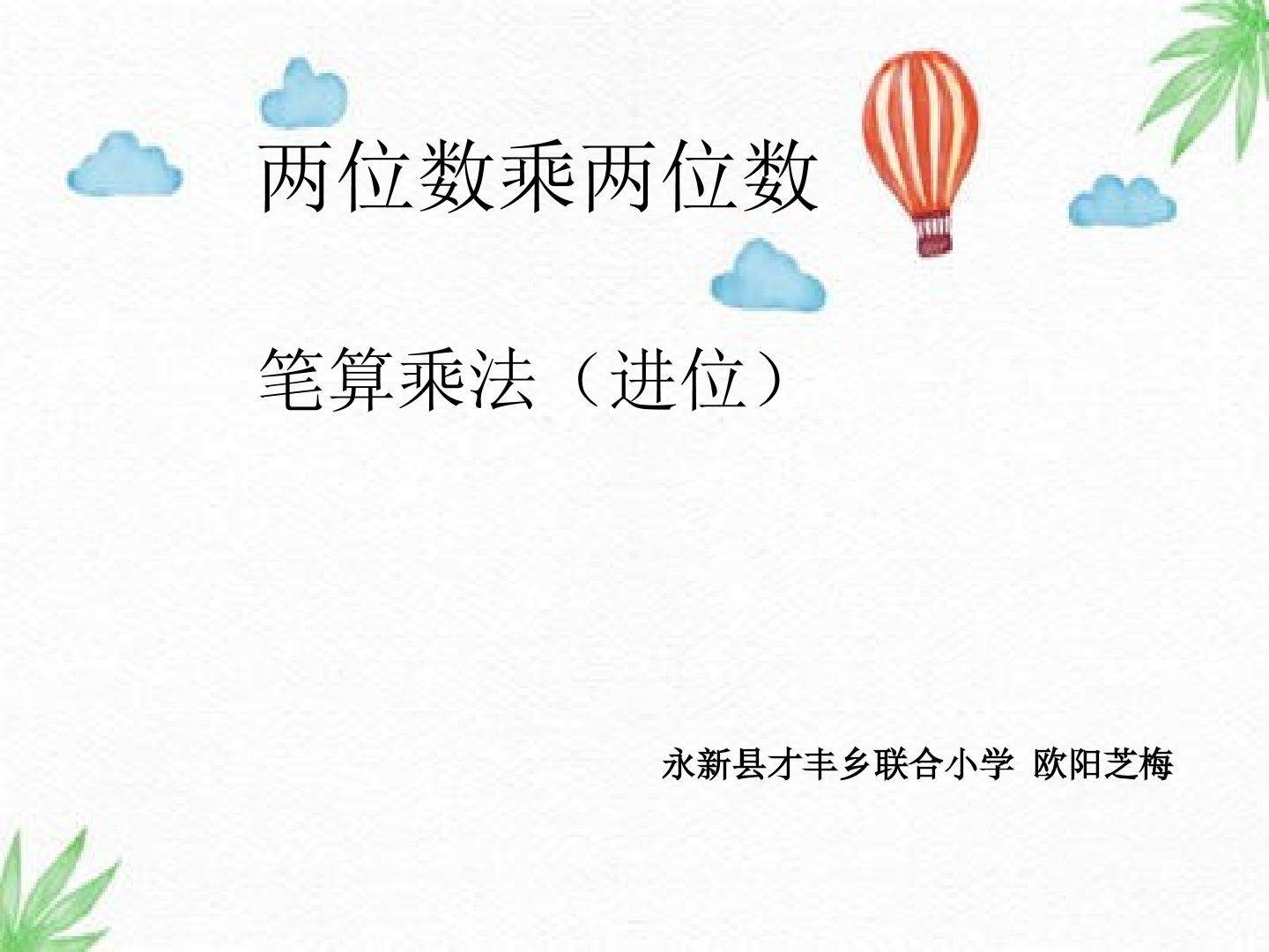 两位数乘两位数进位的笔算乘法