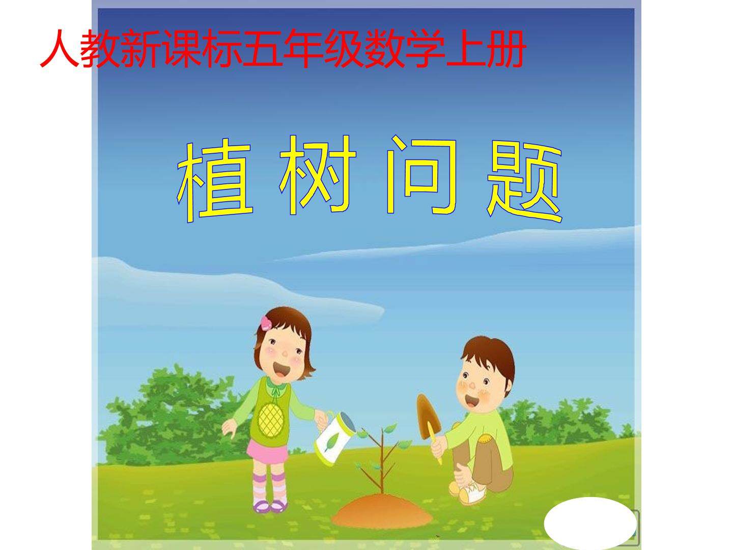 植树问题