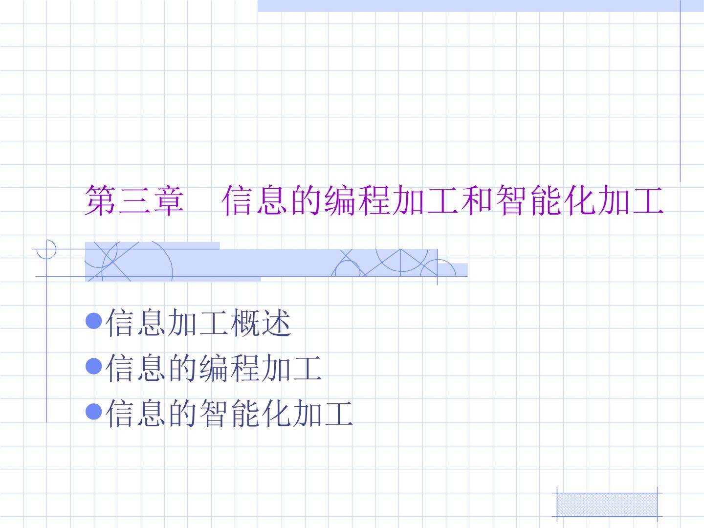 信息加工概述