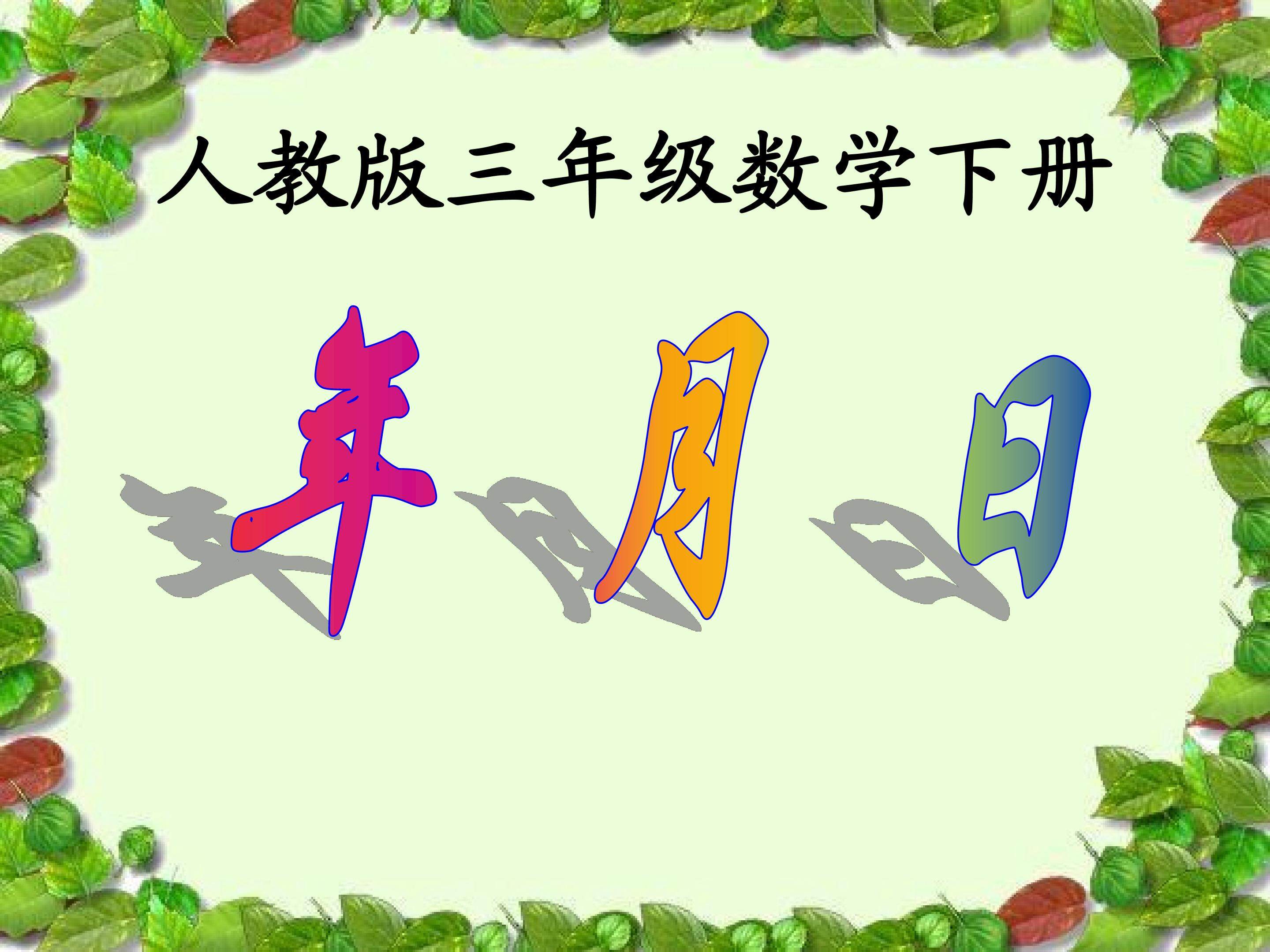 《年月日》