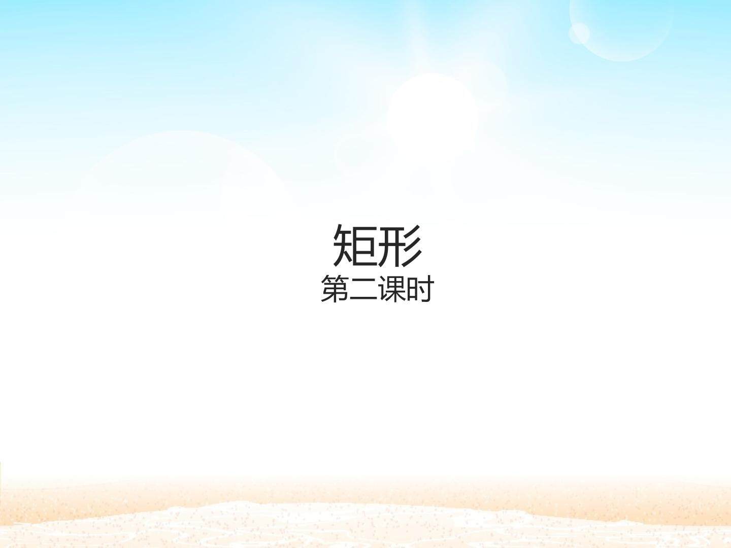矩形_课件2
