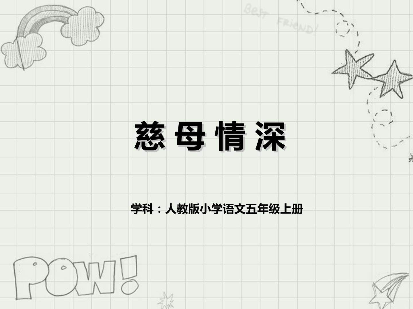 《慈母情深》ppt
