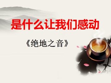绝地之音_课件2