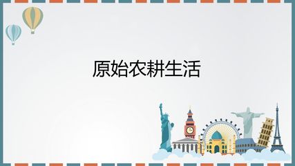 原始农耕生活