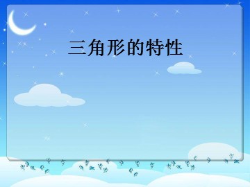 三角形的特性