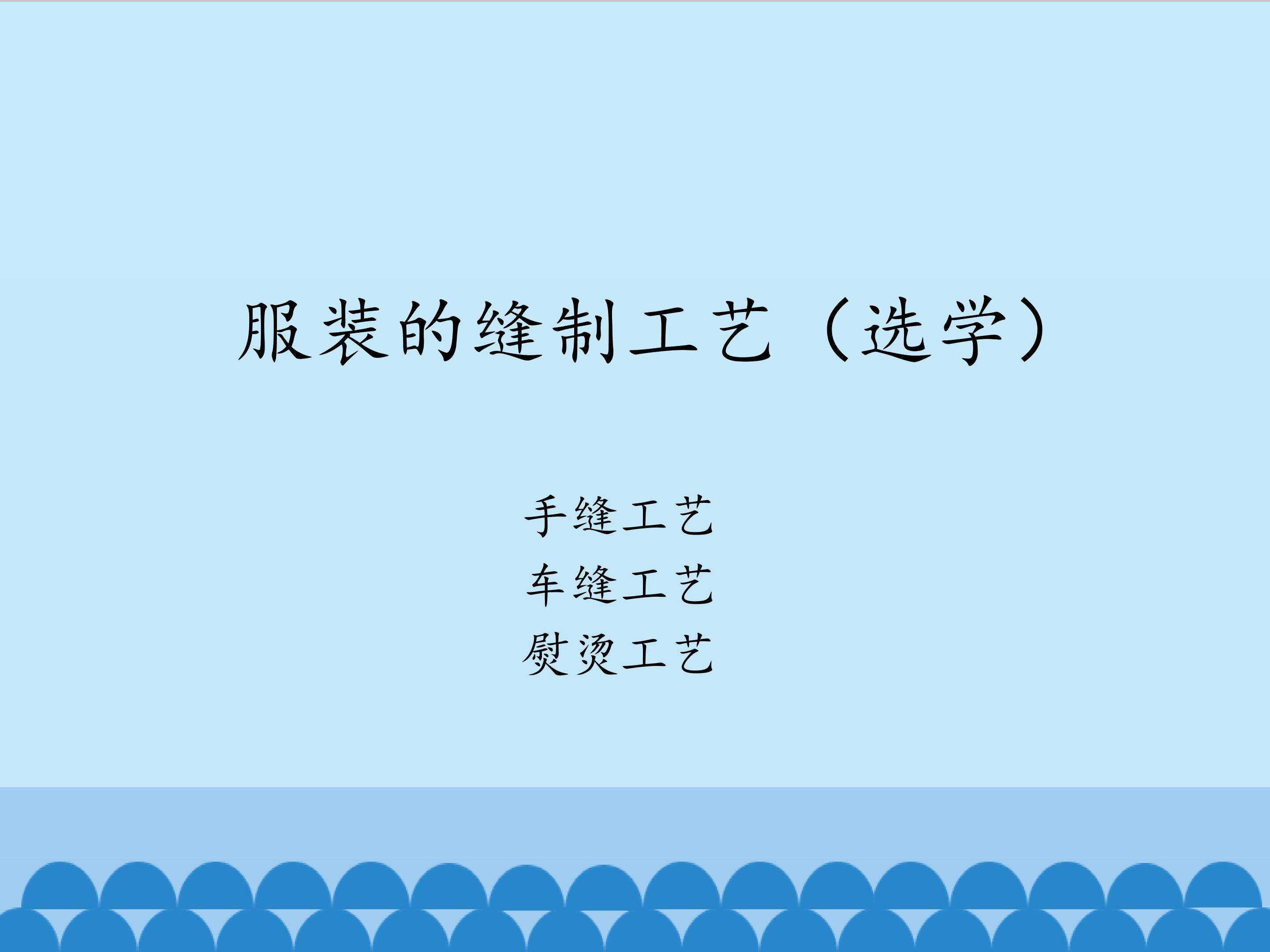 服装的缝制工艺（选学）_课件1