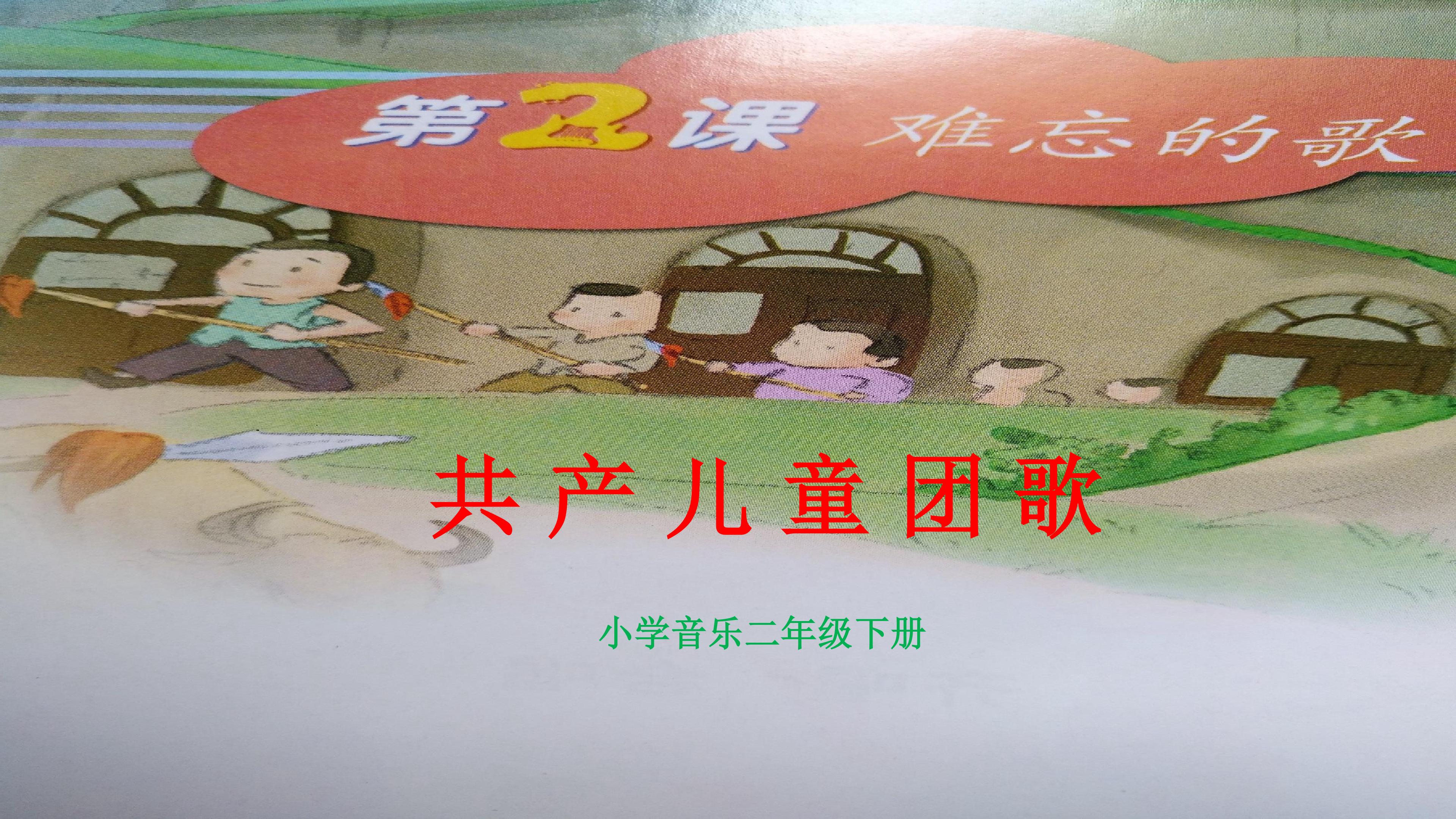 演唱《共产儿童团歌》