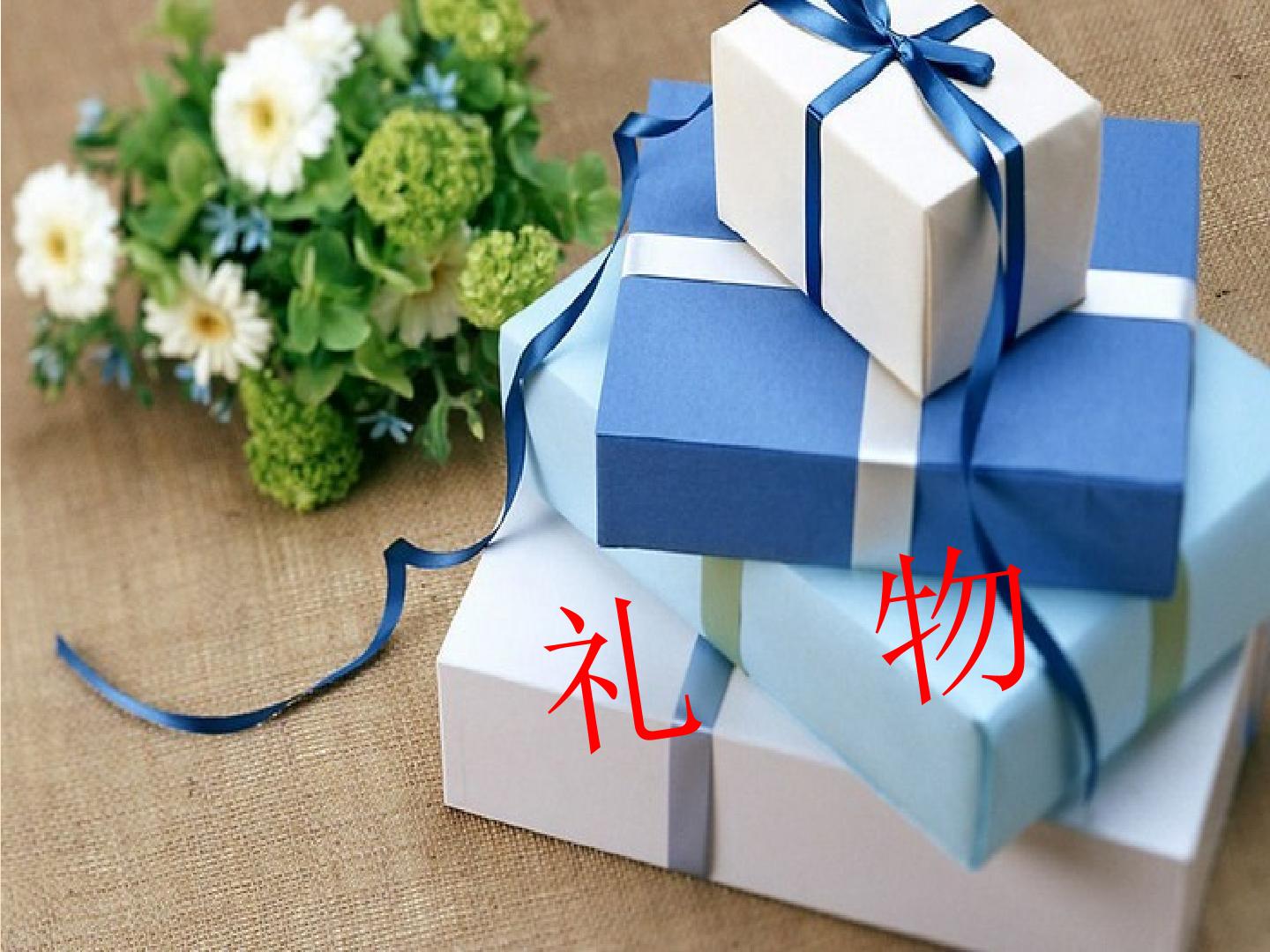 礼    物_课件1