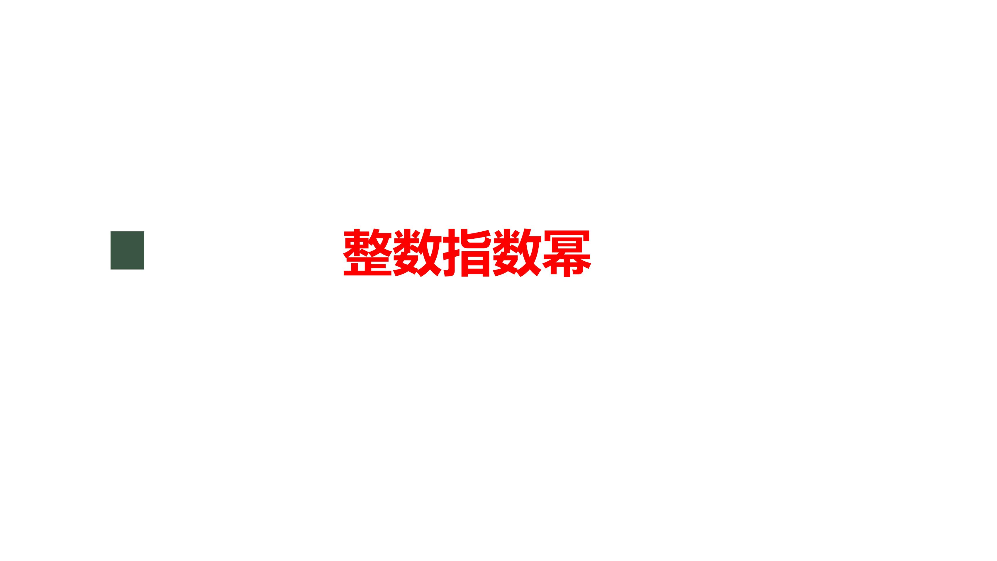 8年级上册数学人教版课件《15.2.3 整数指数幂》（共19张PPT）