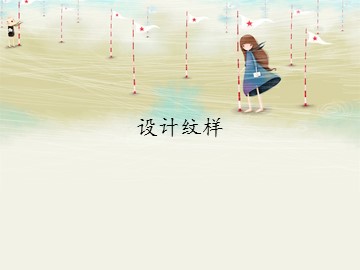 设计纹样_课件1