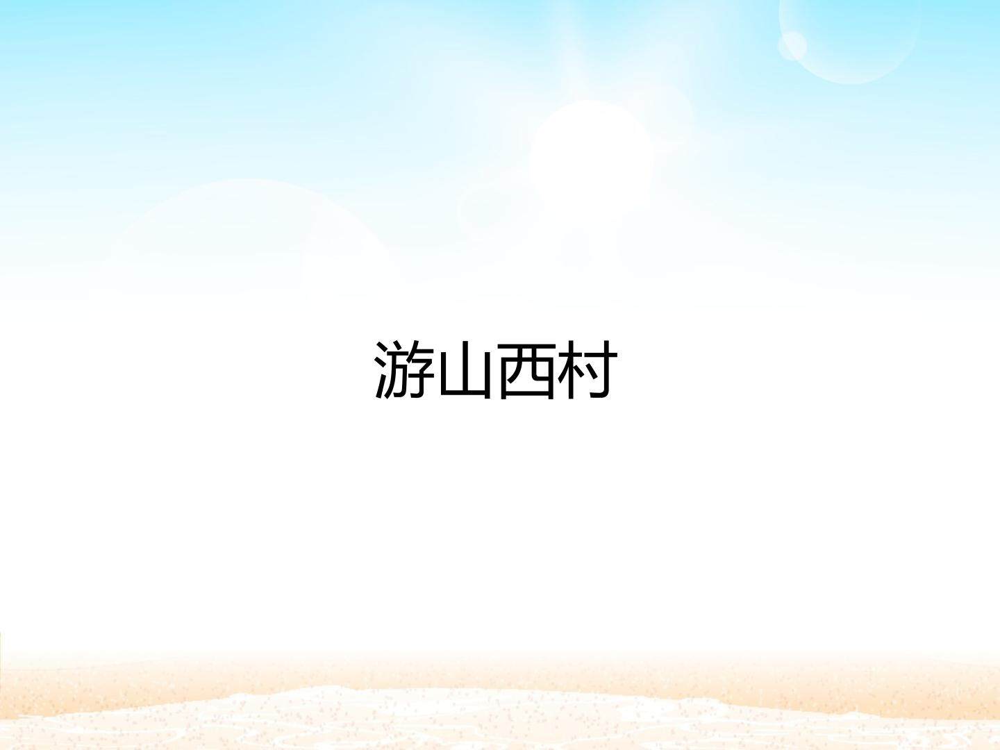 游山西村_课件1