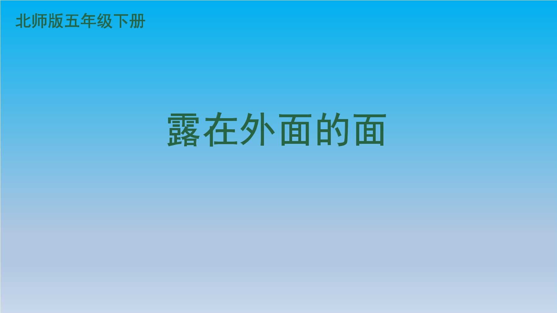 5年级数学北师大版下册课件第2章《露在外面的面》01